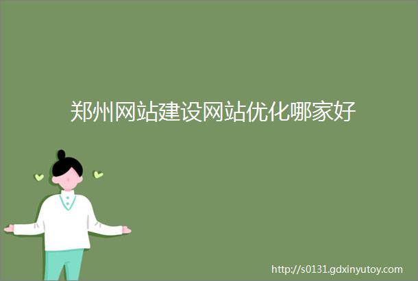 郑州网站建设网站优化哪家好